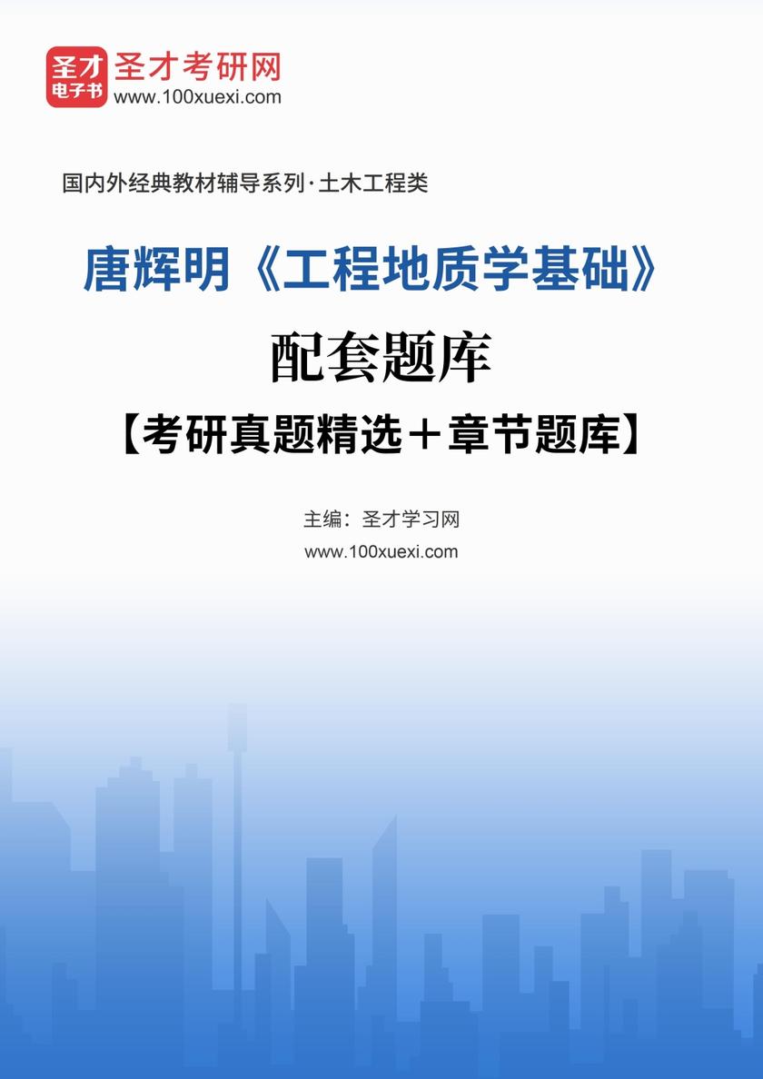 唐辉明《工程地质学基础》配套题库【考研真题精选＋章节题库】