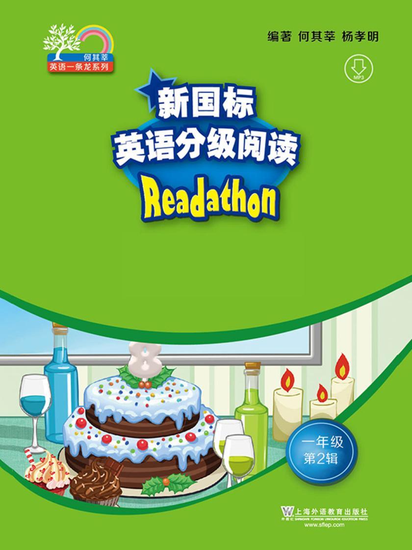 何其莘英语一条龙系列:新国标英语分级阅读 小学一年级第2辑