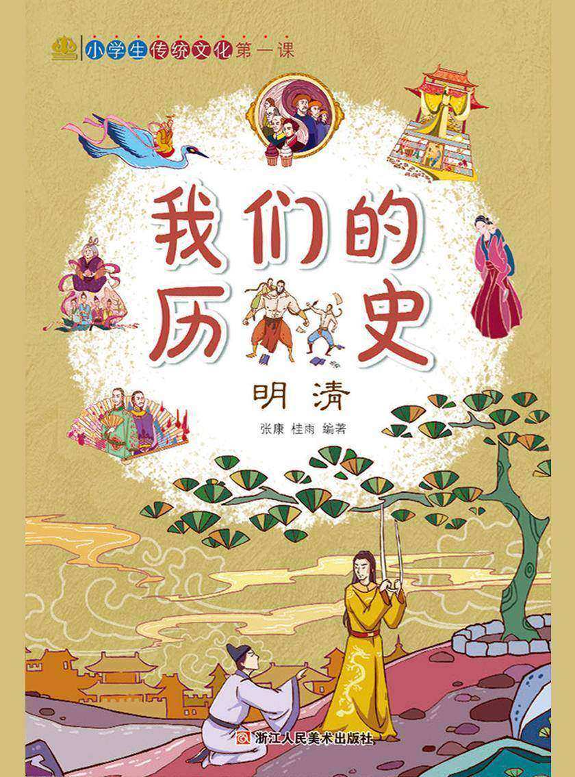 我们的历史:明清