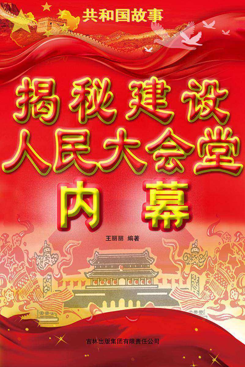 揭秘建设人民大会堂内幕