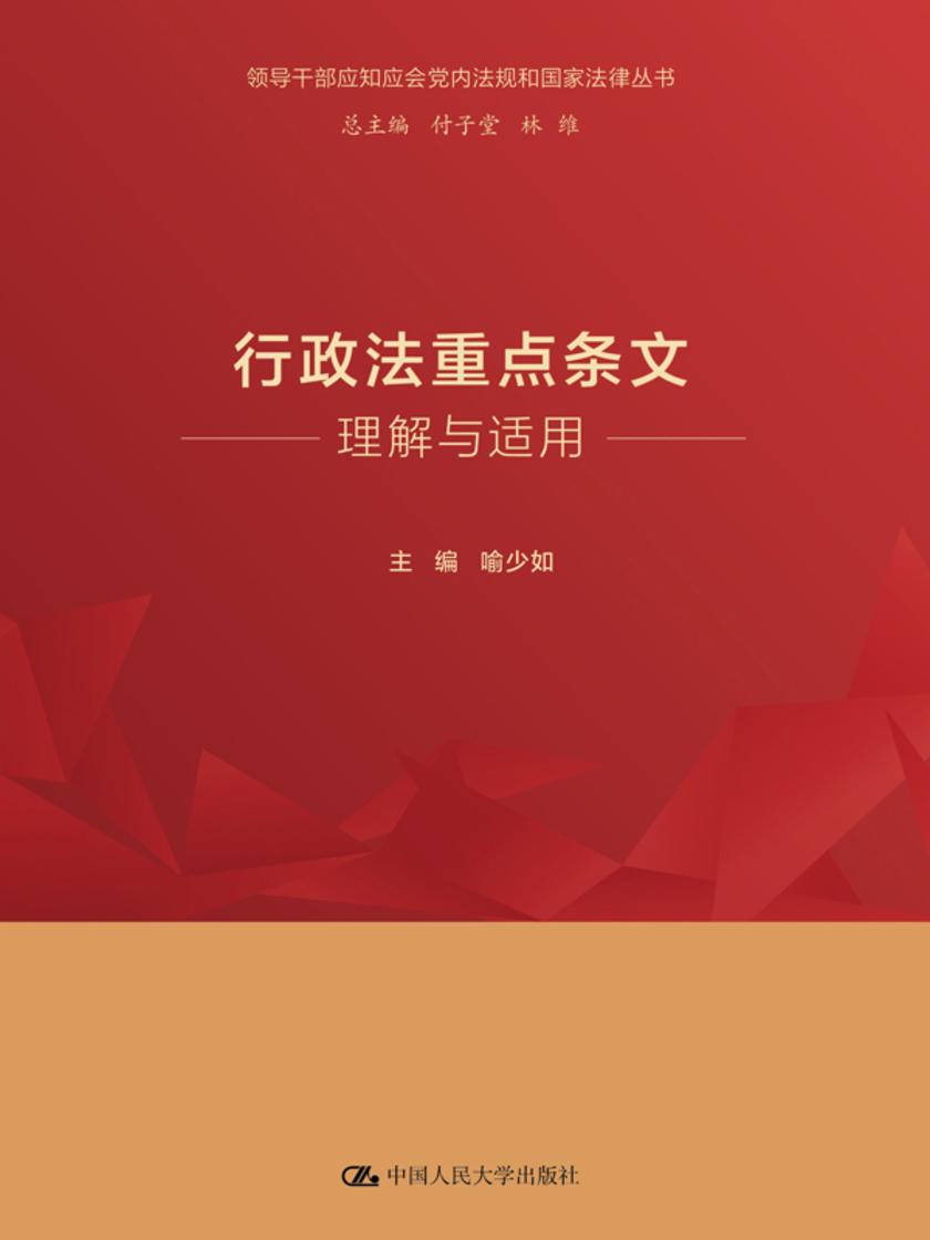行政法重点条文理解与适用