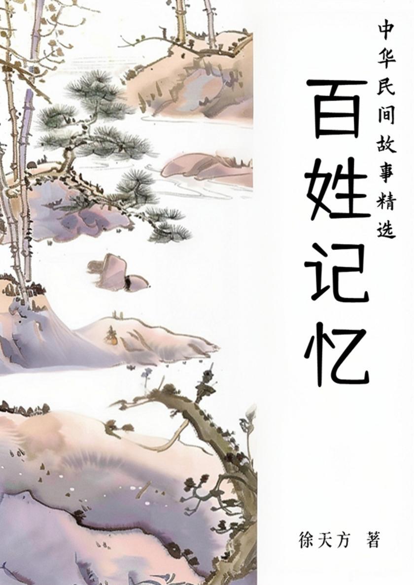 百姓记忆:中华民间故事精选