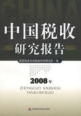 中国税收研究报告.2008年(仅适用PC阅读)