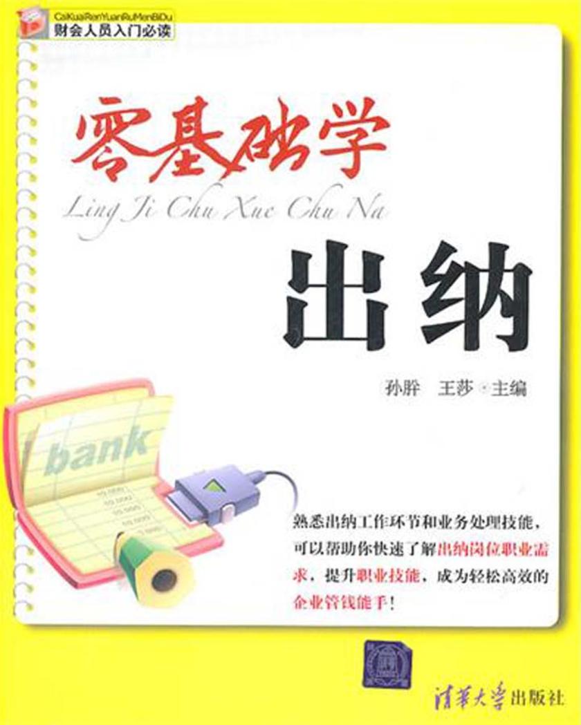 零基础学出纳