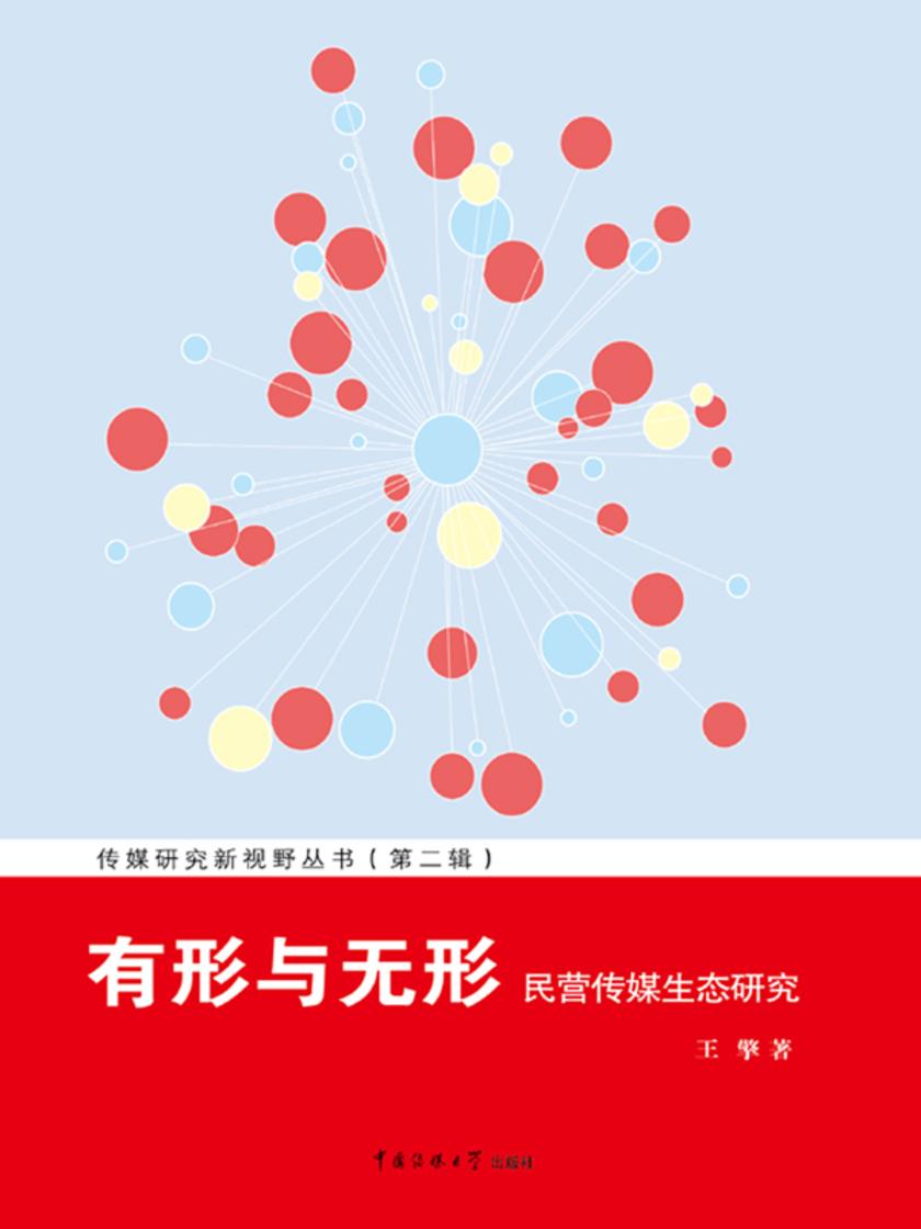 有形与无形：民营传媒生态研究