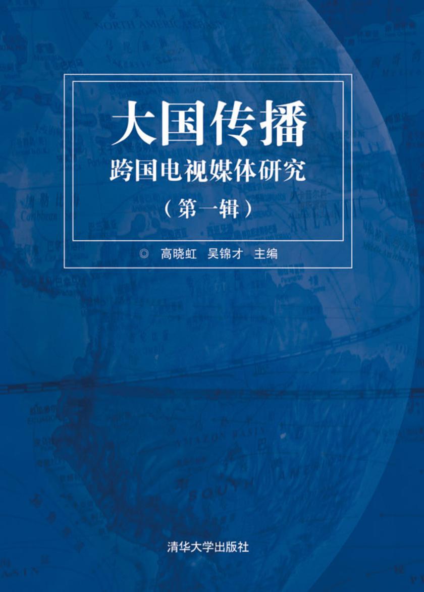 大国传播：跨国电视媒体研究(第一辑)