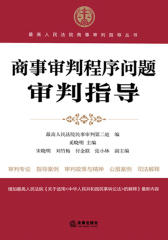商事审判程序问题审判指导