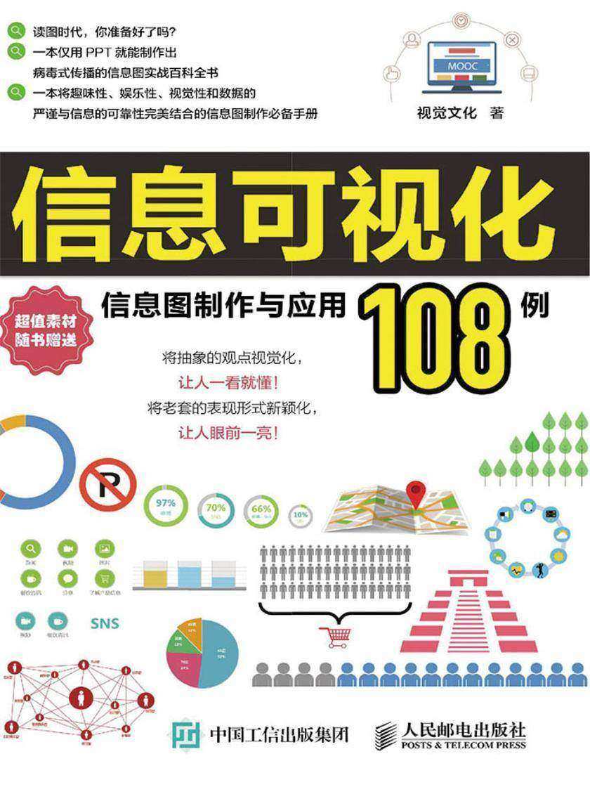信息可视化 信息图制作与应用108例