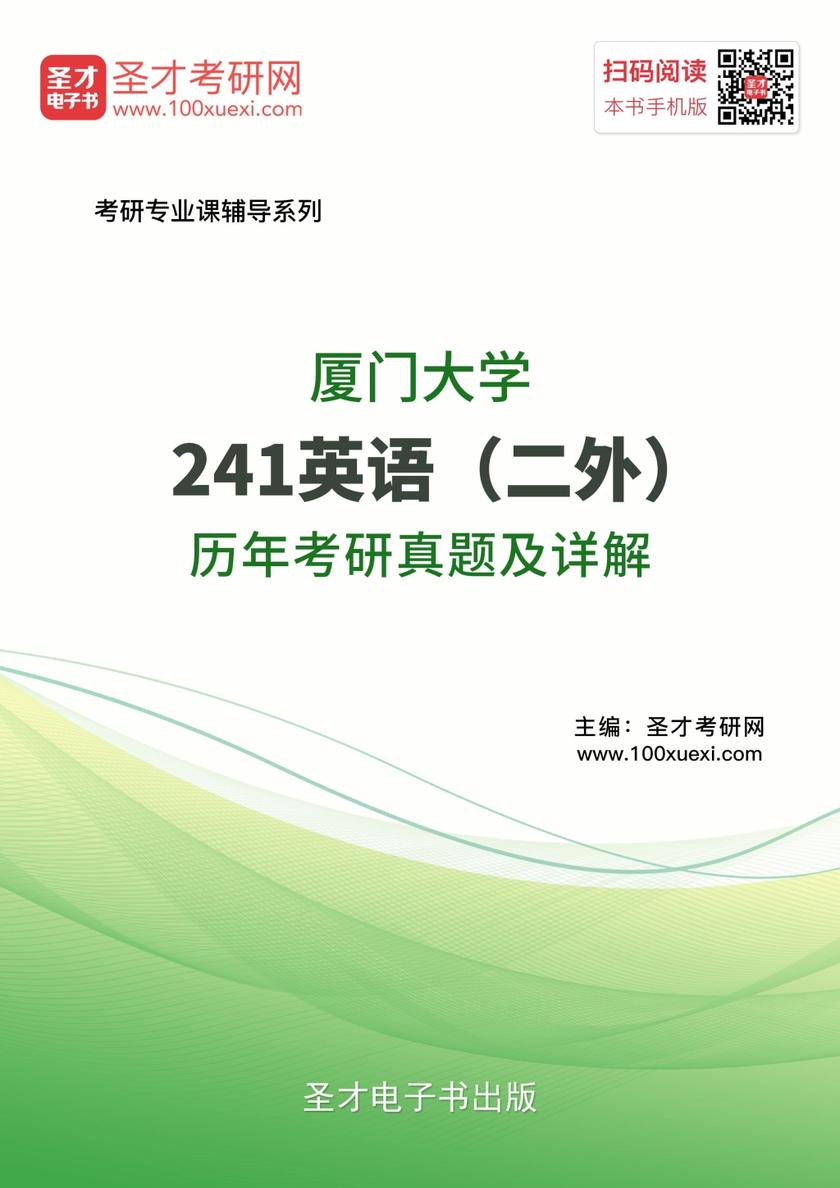 厦门大学241英语（二外）历年考研真题及详解