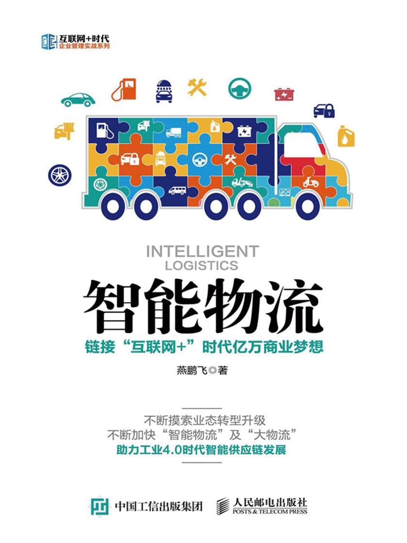 智能物流 链接“互联网+”时代亿万商业梦想(互联网+时代企业管理实战系列)