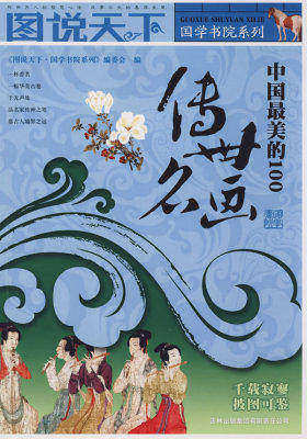 图说天下？国学书院系列（第三辑）中国最美的100传世名画(试读本)