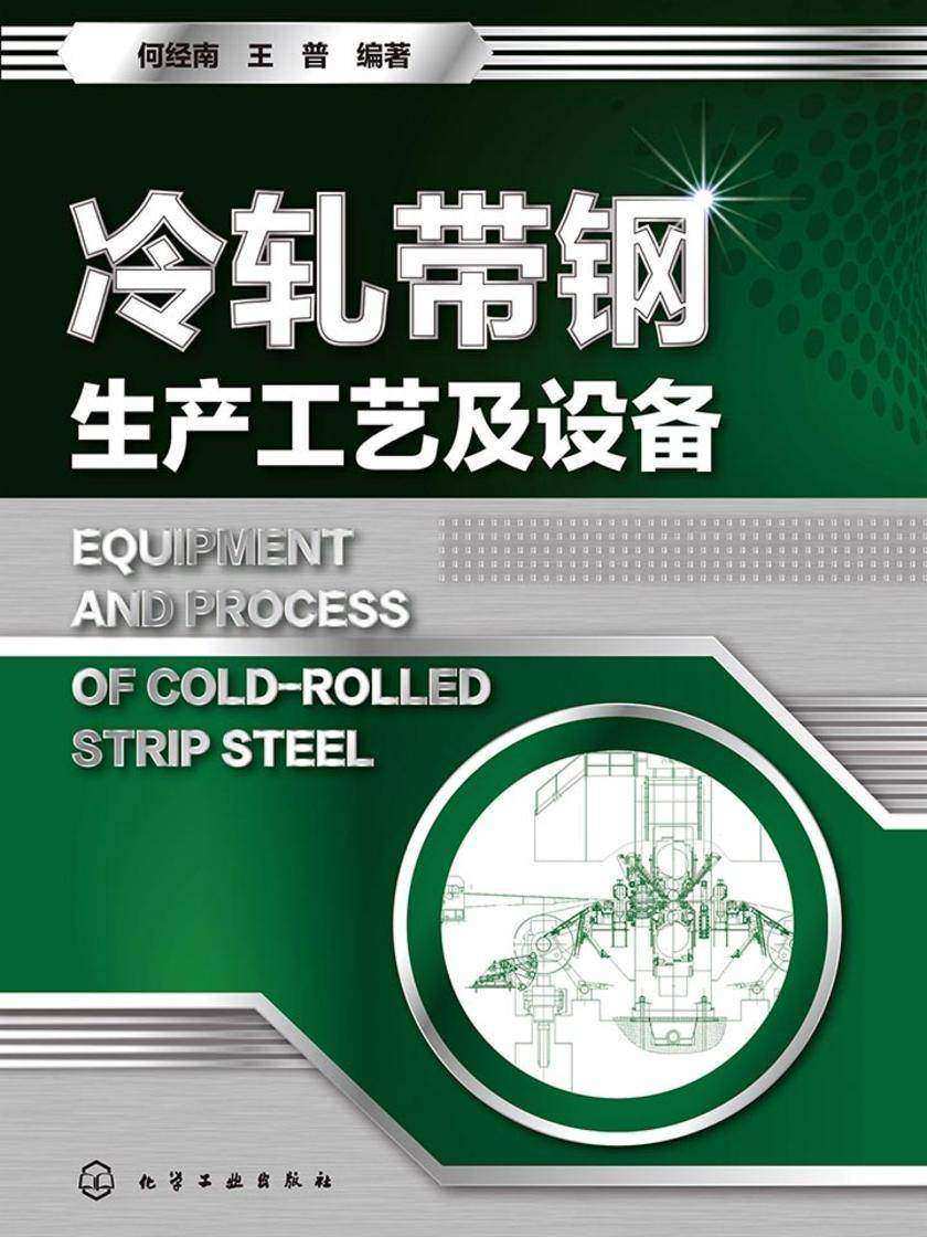 冷轧带钢生产工艺及设备