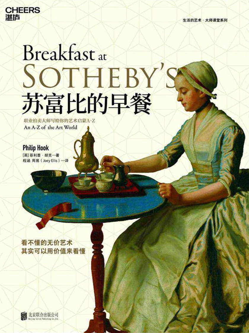 苏富比的早餐：职业拍卖大师写给你的艺术启蒙
