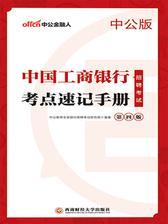 中公2019中国工商银行招聘考试考点速记手册