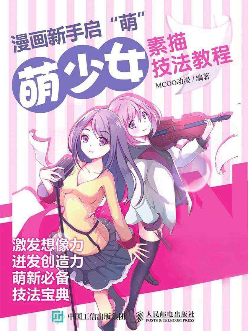 漫画新手启”萌“：萌少女素描技法教程