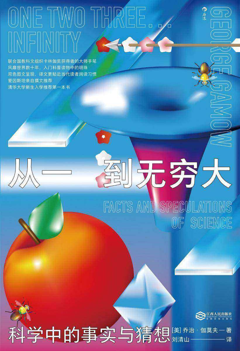 从一到无穷大：科学中的事实与猜想(科普界宗师乔治·伽莫夫代表作，爱因斯坦亲写推荐语，清华大学新生入学礼物。)