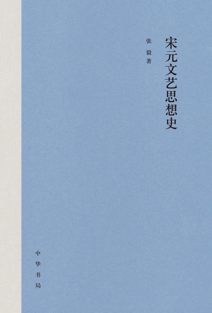 宋元文艺思想史(精)  中华书局出品
