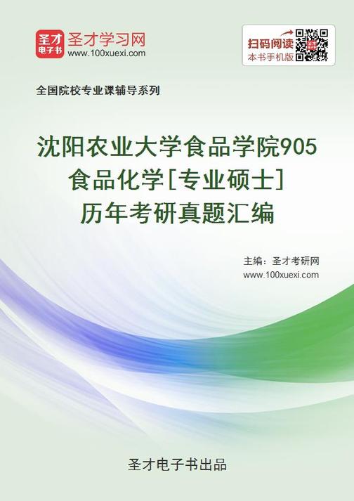 沈阳农业大学食品学院905食品化学[专业硕士]历年考研真题汇编