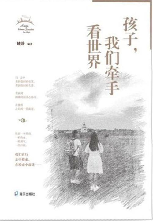 孩子，我们牵手看世界