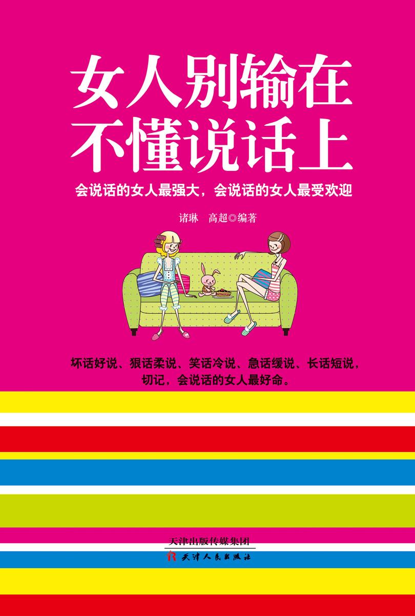 女人别输在不懂说话上
