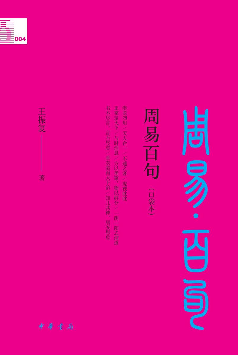 周易百句(口袋本)--中华经典百句(口袋本)  中华书局出品