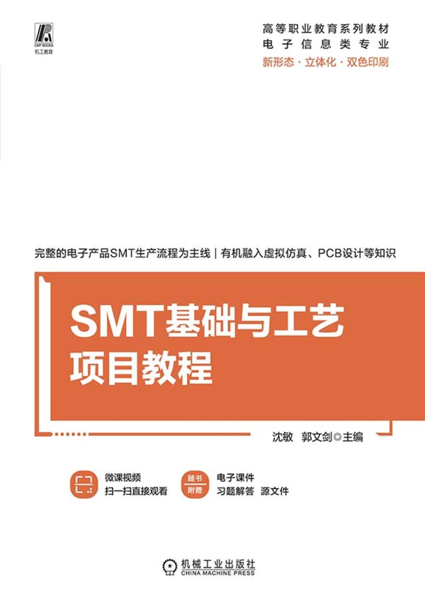 SMT基础与工艺项目教程