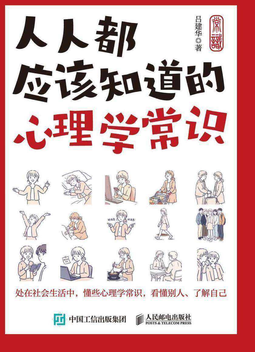 人人都应该知道的心理学常识