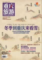 重庆旅游 月刊 2011年12月(电子杂志)(仅适用PC阅读)
