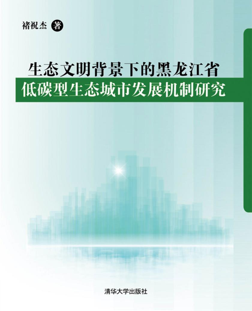 生态文明背景下的黑龙江省低碳型生态城市发展机制研究
