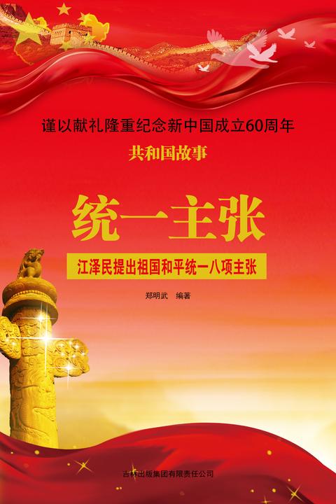 统一主张：江泽民提出祖国和平统一八项主张