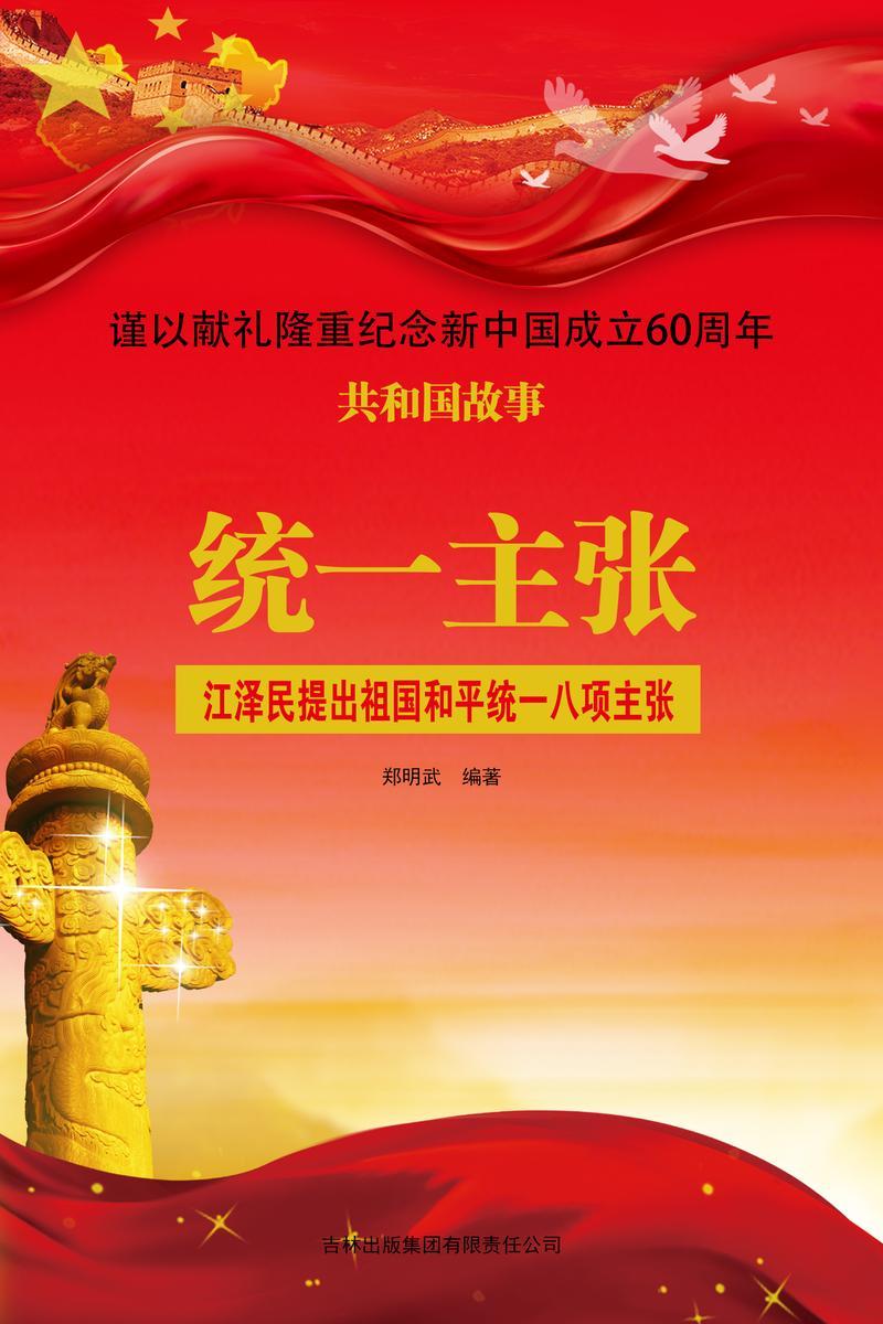统一主张：江泽民提出祖国和平统一八项主张