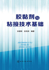 胶黏剂与胶合技术基础