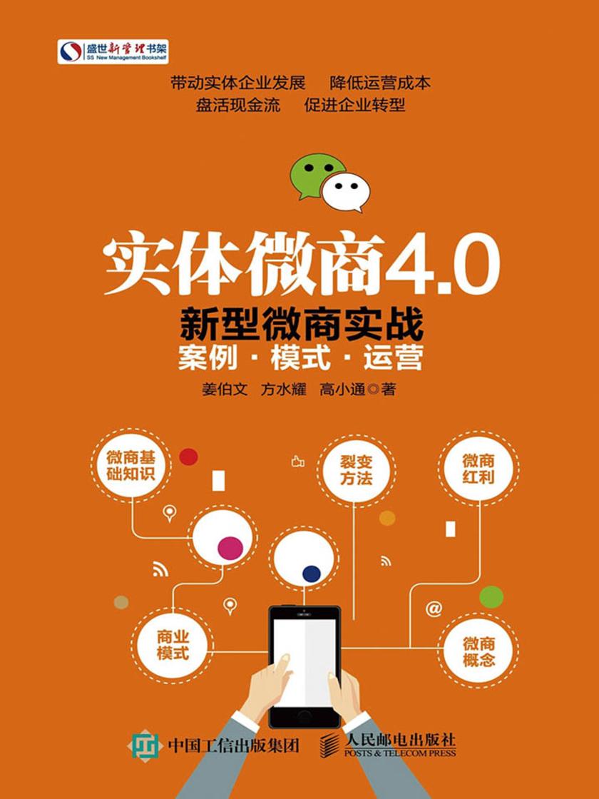 实体微商4.0 新型微商实战案例 模式 运营(盛世新管理书架)