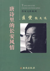 匡燮散文选：唐诗里的长安风情(试读本)