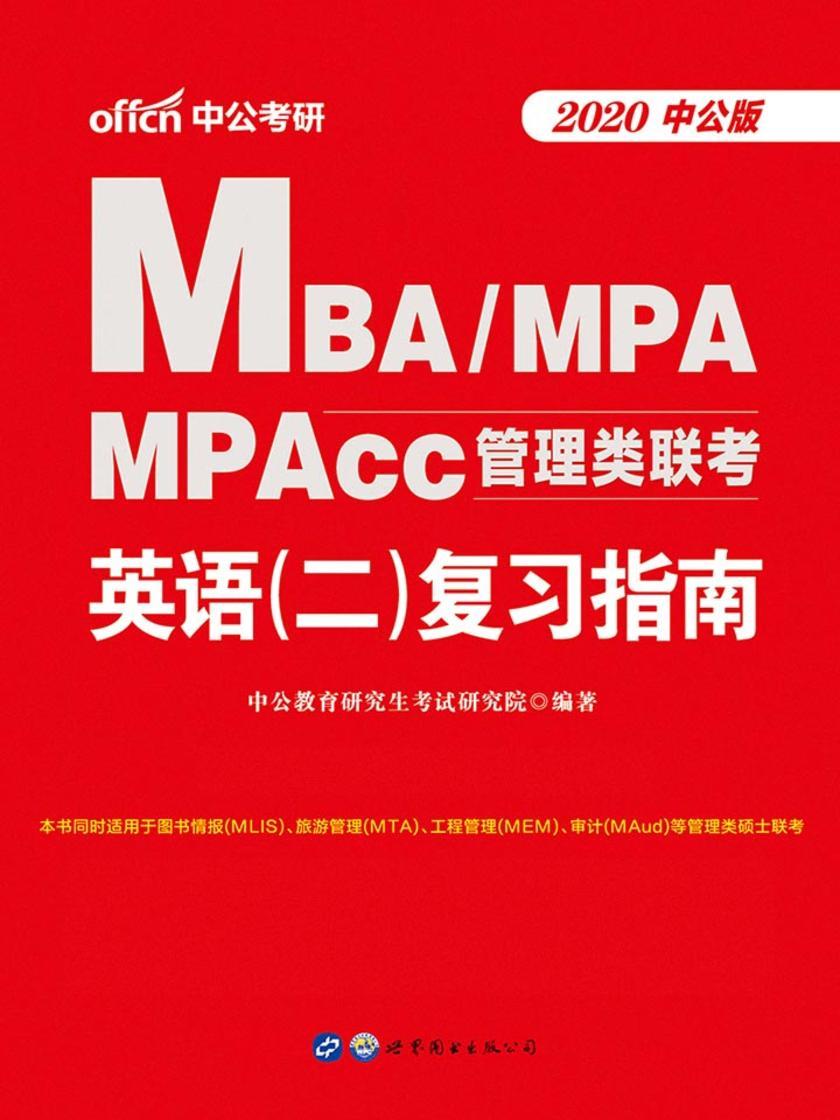 中公2020MBA、MPA、MPAcc管理类联考英语(二)复习指南