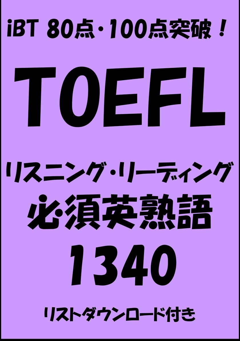 TOEFL iBT80点?100点突破!リスニング?リーディング必須英熟語1340
