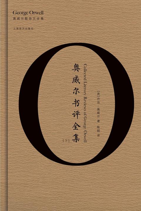 奥威尔书评全集(下)
