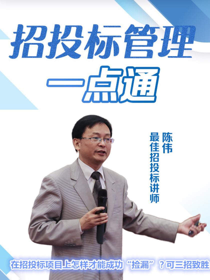 第18集 在招投标项目上怎样才能成功“捡漏”?可三招致胜(此商品为视频课程)