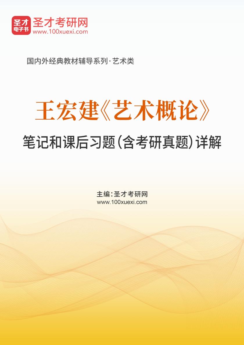 王宏建《艺术概论》笔记和课后习题（含考研真题）详解