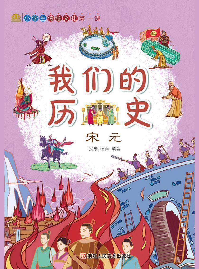 我们的历史:宋元