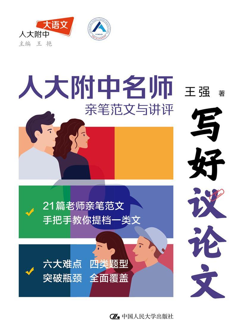 写好议论文——人大附中名师亲笔范文与讲评