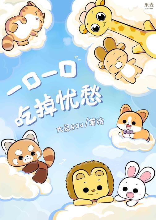 一口一口吃掉忧愁