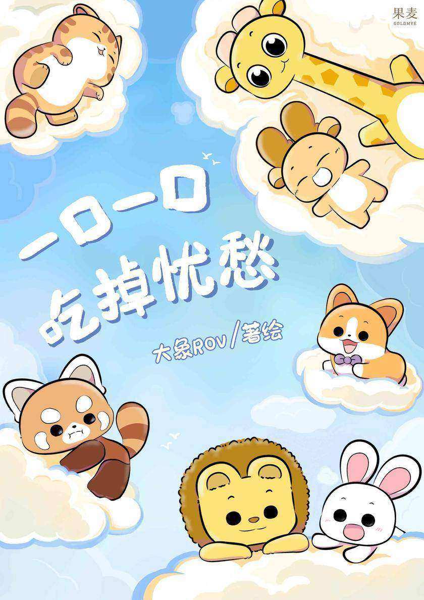 一口一口吃掉忧愁
