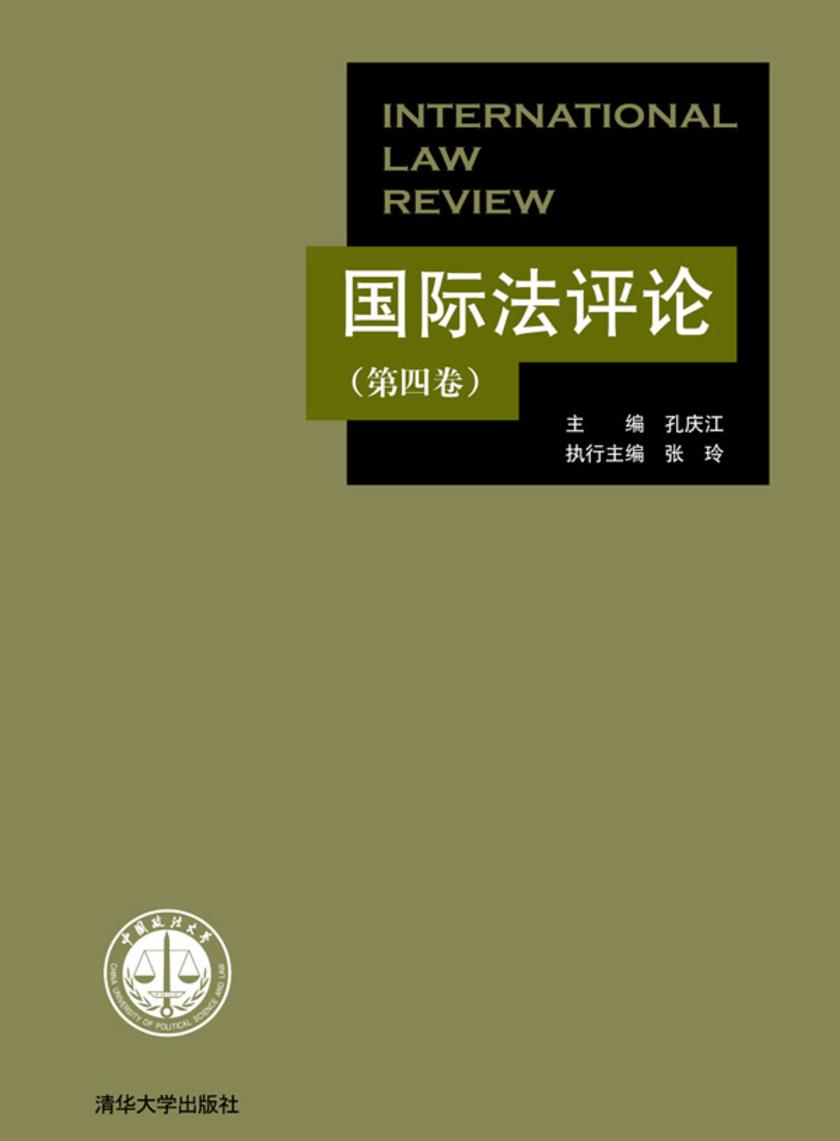 国际法评论（第四卷）