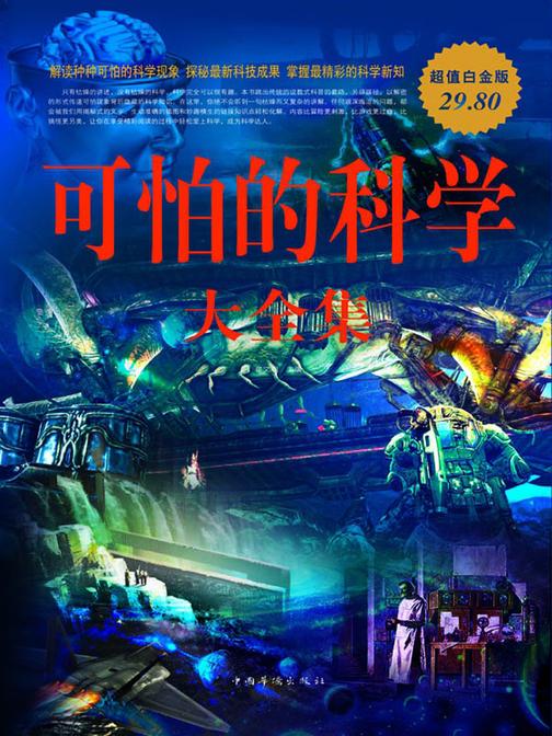 可怕的科学大全集