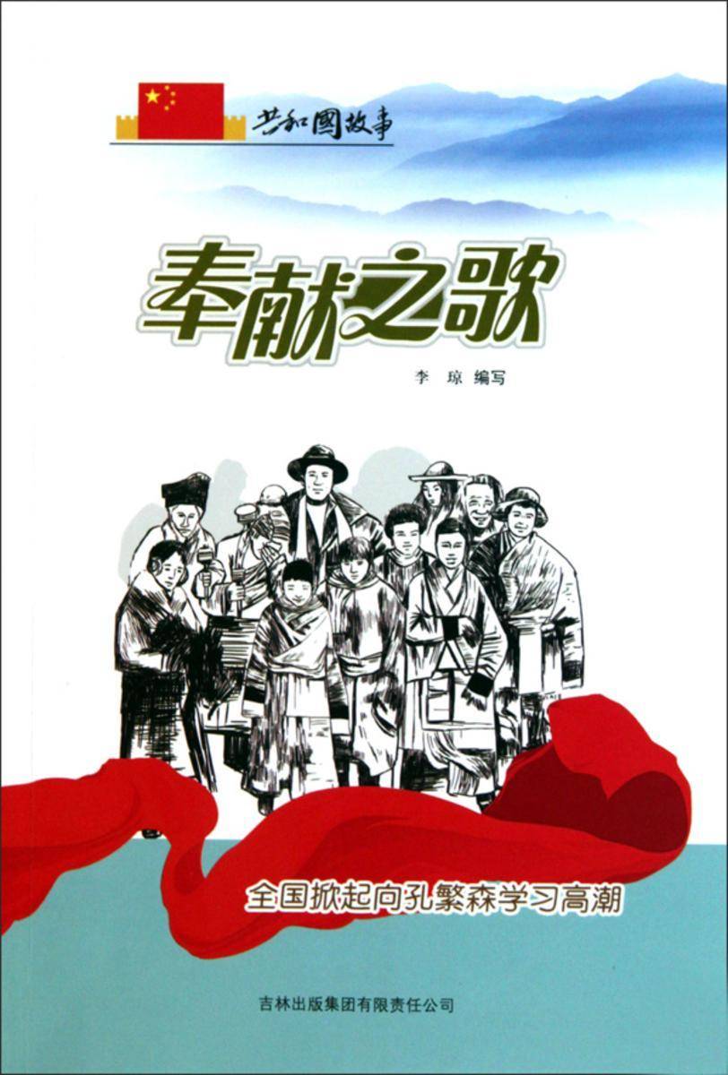 奉献之歌:全国掀起向孔繁森学习高潮