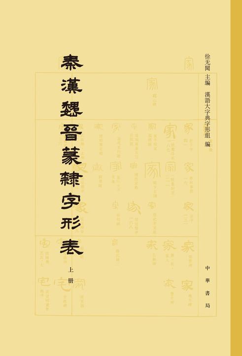 秦汉魏晋篆隶字形表(全二册)精  中华书局出品