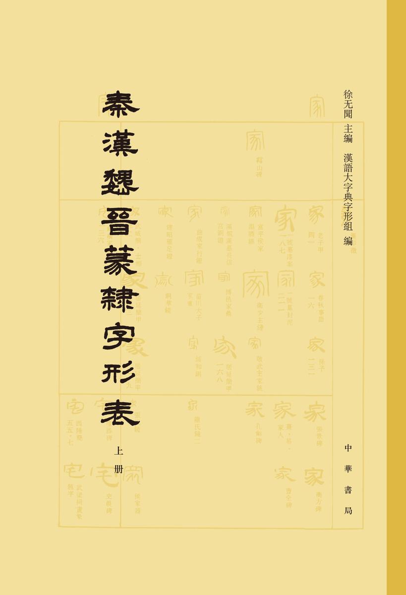 秦汉魏晋篆隶字形表(全二册)精  中华书局出品