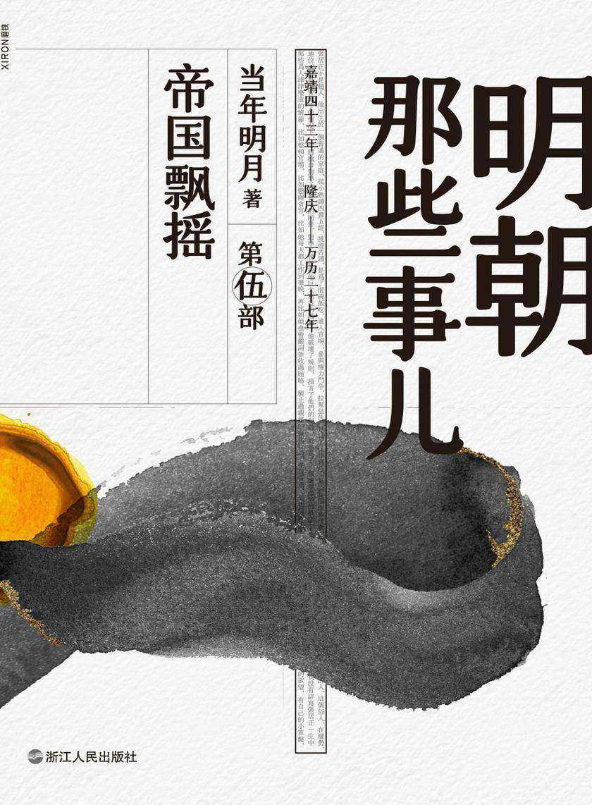 明朝那些事儿. 第伍部, 帝国飘摇(2020版)