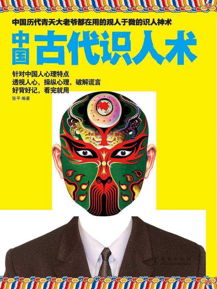 中国古代识人术